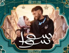 مسلسل سوا سوا الحلقة 14 الرابعة عشر