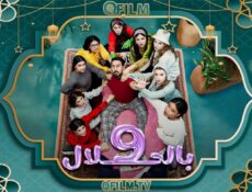 مسلسل 9 بالحلال الحلقة 8 الثامنة