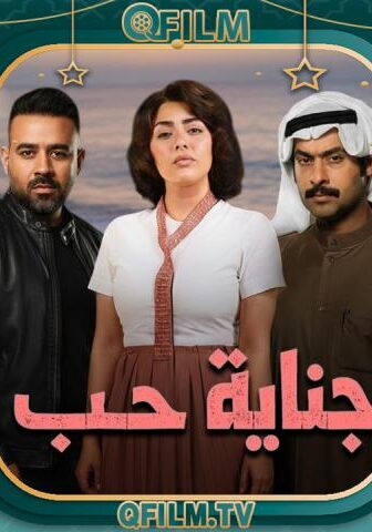 مسلسل جناية حب الحلقة 2 الثانية