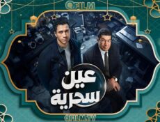 مسلسل عين سحرية الحلقة 12 الثانية عشر