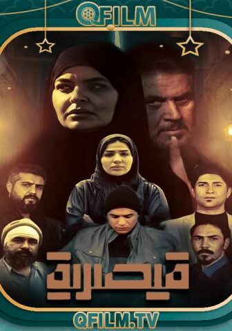 مسلسل قيصرية الحلقة 8 الثامنة