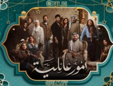 مسلسل أمور عائلية الحلقة 11 الحادية عشر