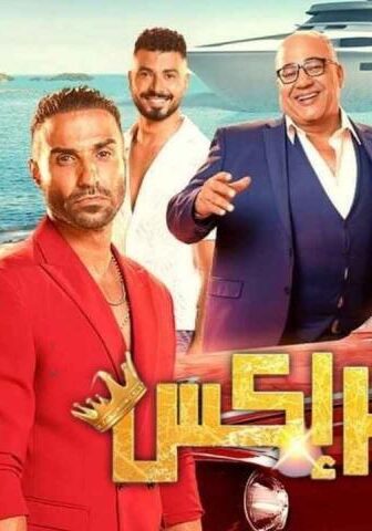 فيلم مستر إكس (2023)