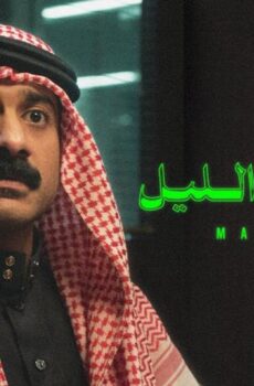 فيلم مندوب الليل (2023)