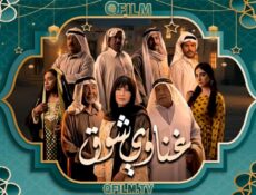 مسلسل غناوي شوق الحلقة 10 العاشرة