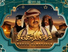 مسلسل دروب المرجلة 3 الحلقة 11 الحادية عشر
