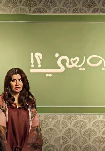 فيلم فيها إيه يعني (2025)