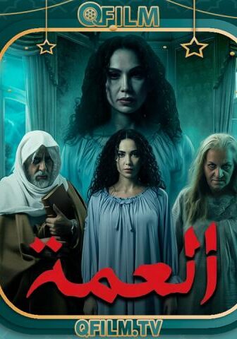 مسلسل العمة الحلقة 5 الخامسة