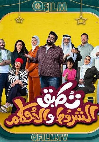 تطبق الشروط والأحكام