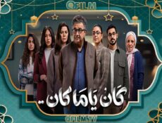 مسلسل كان ياما كان الحلقة 11 الحادية عشر