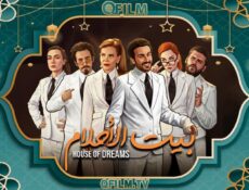 مسلسل بيت الأحلام الحلقة 10 العاشرة