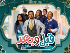 مسلسل قبل وبعد الحلقة 11 الحادية عشر