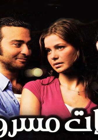 فيلم قبلات مسروقة (2008)