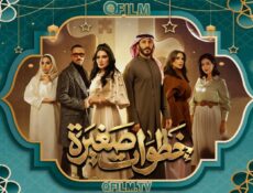 مسلسل خطوات صغيرة الحلقة 13 الثالثة عشر
