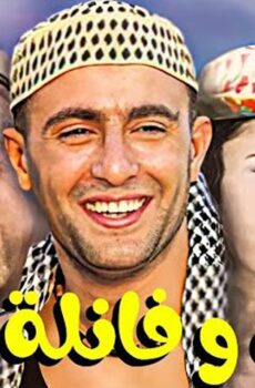 فيلم شورت وفانلة وكاب (2000)