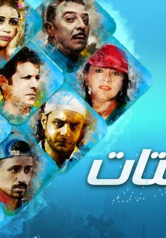 فيلم يوم للستات (2016)