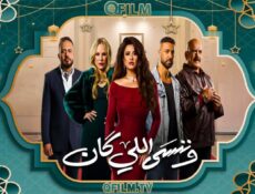 مسلسل وننسى اللي كان الحلقة 9 التاسعة