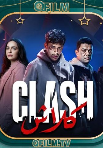 مسلسل كلاش الحلقة 1 الأولى