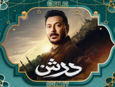 مسلسل درش الحلقة 9 التاسعة