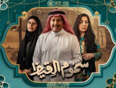 مسلسل سموم القيظ الحلقة 9 التاسعة