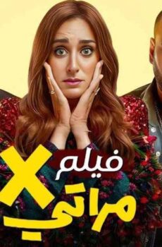 فيلم X مراتي (2024)