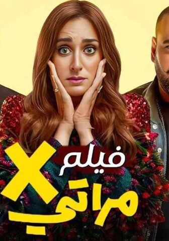 فيلم X مراتي (2024)