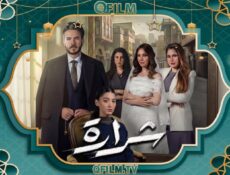 مسلسل شرارة الحلقة 9 التاسعة
