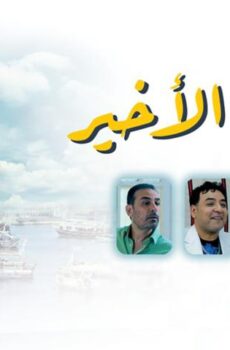 فيلم الصف الأخير (2023)