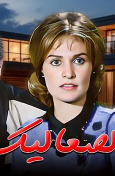 فيلم الصعاليك (1985)
