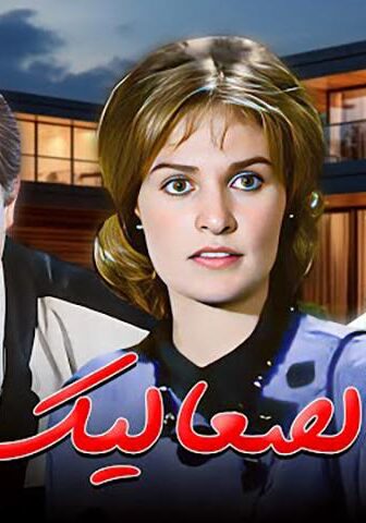 فيلم الصعاليك (1985)