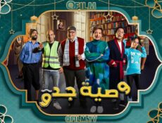 مسلسل وصية جدو الحلقة 7 السابعة