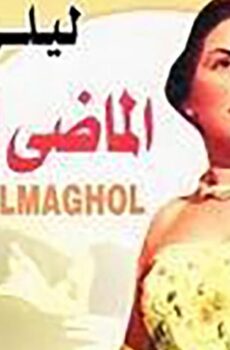 فيلم الماضي المجهول (1946)