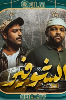 الشوفير: رحلة عمر