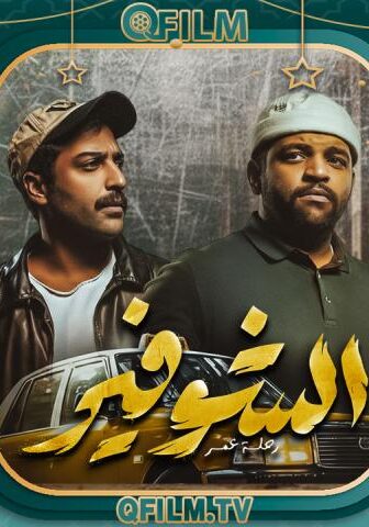 الشوفير: رحلة عمر