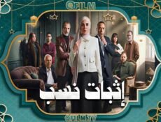 مسلسل إثبات نسب الحلقة 8 الثامنة
