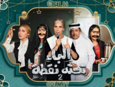 مسلسل الباء تحته نقطة 2 الحلقة 10 العاشرة