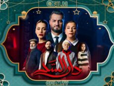 مسلسل دار السد الحلقة 5 الخامسة