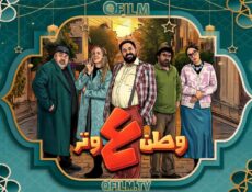 مسلسل وطن ع وتر 2026 الحلقة 6 السادسة