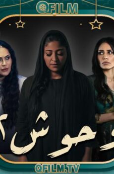 وحوش 2