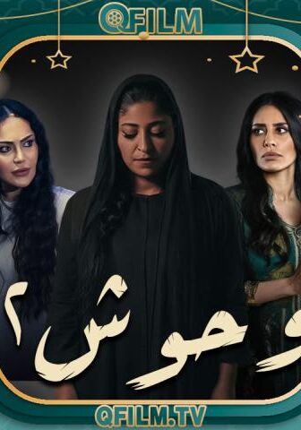 مسلسل وحوش 2 الحلقة 10 (الأخيرة) – وحش أمينة