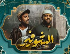 مسلسل الشوفير: رحلة عمر الحلقة 8 الثامنة
