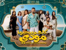 مسلسل كلهم بيحبوا مودي الحلقة 7 السابعة