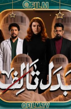 مسلسل بدل تالف الحلقة 7 السابعة