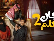 مسلسل جاك العلم 2 الحلقة 15 الخامسة عشر