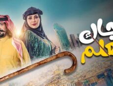 مسلسل جاك العلم 1 الحلقة 22 الثانية والعشرون
