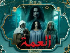 مسلسل العمة الحلقة 2 الثانية