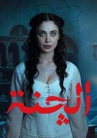مسلسل الجنة الحلقة 10 (الأخيرة)