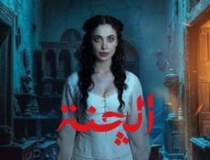 مسلسل الجنة الحلقة 6 السادسة