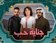 مسلسل جناية حب الحلقة 3 الثالثة