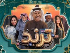 مسلسل ترند الحلقة 5 الخامسة